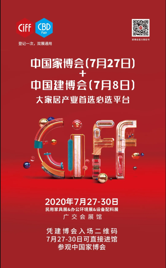 一个二维码，参观两大展！7月27日，中国家博会（广州）约定您！