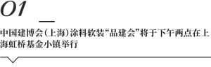 CBD上海虹桥 | 一周“建”闻：恒洁智能坐便器获水效标识备案001号；12部门发文促进家电家具家装消费，释放农村消费力
