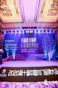 活动回顾——新品类·新标杆：2020中国木门产品/品牌大会在广州召开