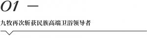 CBD上海虹桥 | 一周“建”闻：九牧再次斩获民族高端卫浴领导者；蒙娜丽莎获得6项发明专利